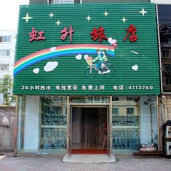 锦州虹升旅店酒店提供图片