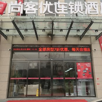 尚客优连锁酒店(郑州会展中心店)酒店提供图片