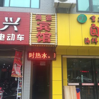 鸿运宾馆(西安长里村店)