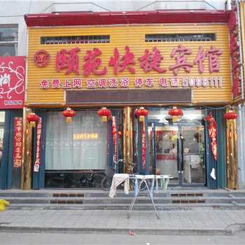 应县颐苑快捷宾馆酒店提供图片