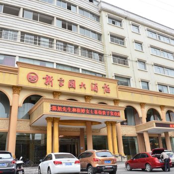 益阳新家圆大酒店