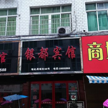 苍南银都宾馆酒店提供图片