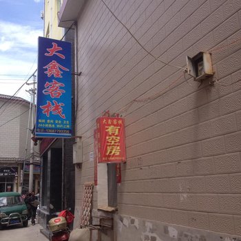 丽江大鑫客栈