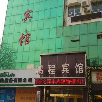 濮阳鹏程商务宾馆酒店提供图片