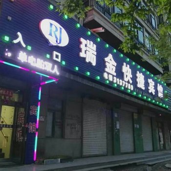 青冈瑞金快捷宾馆酒店提供图片