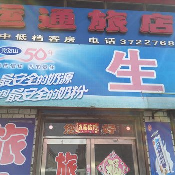 绥阳运通旅店酒店提供图片