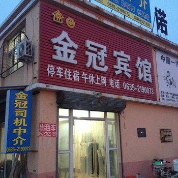 冠县金冠宾馆酒店提供图片