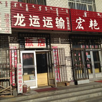 杜尔伯特龙运运输旅店