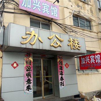 文登加兴宾馆酒店提供图片