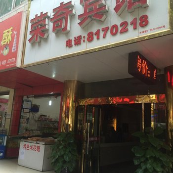 攀枝花荣奇宾馆酒店提供图片