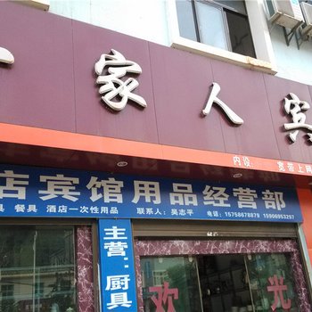 镇康一家人宾馆酒店提供图片