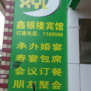 宣威鑫银楼宾馆酒店提供图片