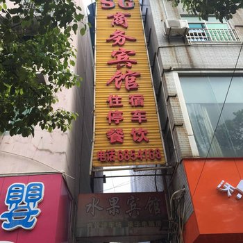 怀化芷江SG商务宾馆酒店提供图片