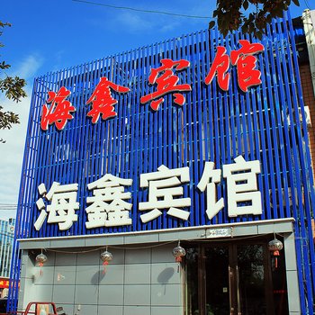 大庆大同区海一鑫宾馆酒店提供图片