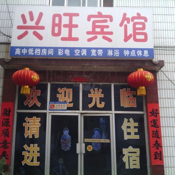 曲阜兴旺宾馆酒店提供图片