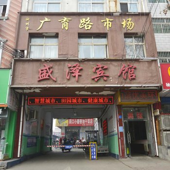 汝州盛泽宾馆酒店提供图片