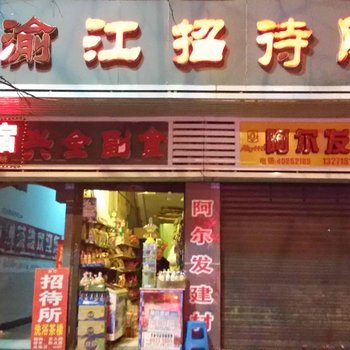 重庆长寿渝江招待所酒店提供图片