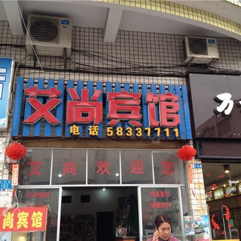 重庆艾尚宾馆酒店提供图片