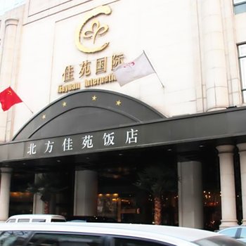 北京北方佳苑饭店