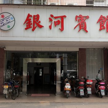 黄山银河宾馆酒店提供图片