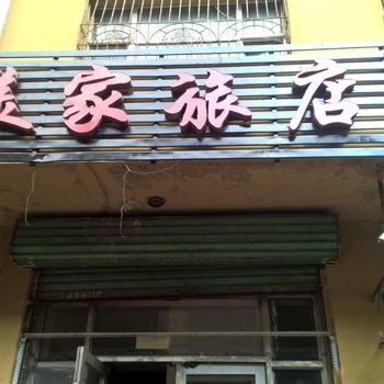 佳木斯美家旅店酒店提供图片