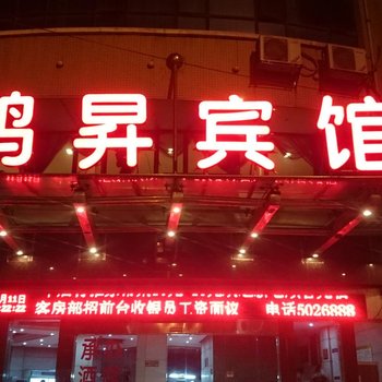 邵阳鸿昇宾馆酒店提供图片