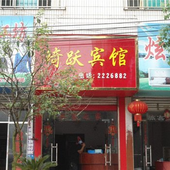 福泉琦跃宾馆酒店提供图片