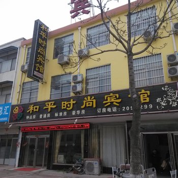 单县和平时尚宾馆