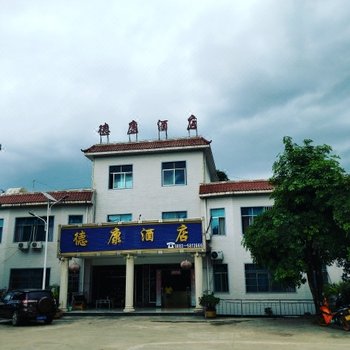 永德德康酒店