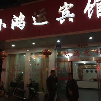 怀化小鸿运宾馆