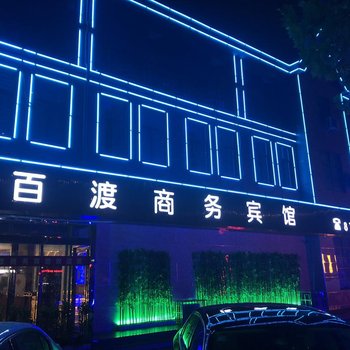 长垣百渡商务宾馆