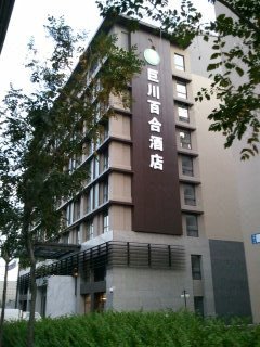 天津巨川百合酒店酒店提供图片