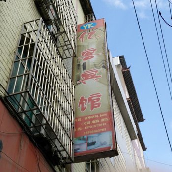 德江亿客宾馆