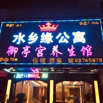 深圳水乡缘公寓
