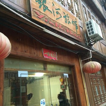 肇兴银河旅馆
