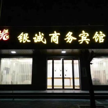 舞阳银诚商务宾馆酒店提供图片