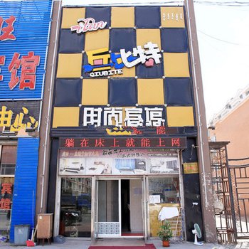 前郭丘比特时尚宾馆