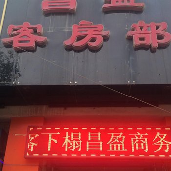 靖边昌盈商务宾馆
