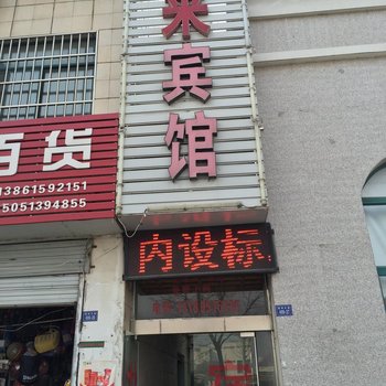 淮安福来宾馆酒店提供图片