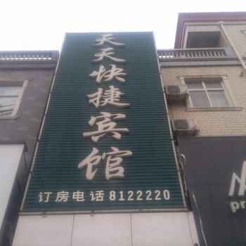 滑县天天快捷宾馆酒店提供图片