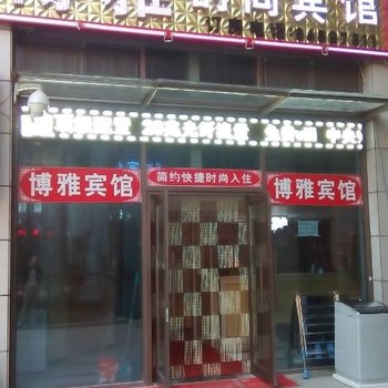 长春博雅时尚宾馆(净月店)