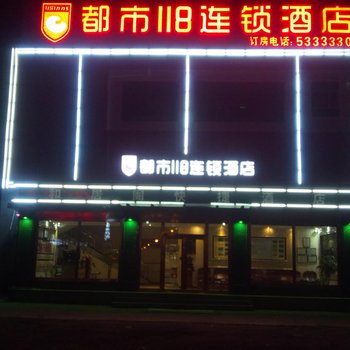 都市118(张北天路店)酒店提供图片