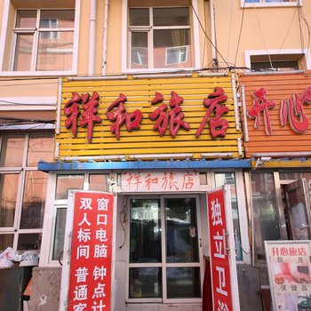 长春市祥和旅店