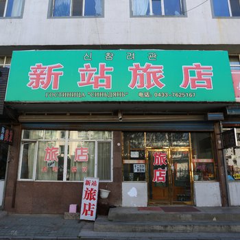 珲春新站旅店酒店提供图片