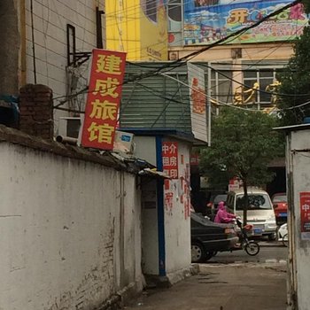 邳州建成旅馆酒店提供图片