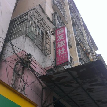 织金盛发旅社酒店提供图片