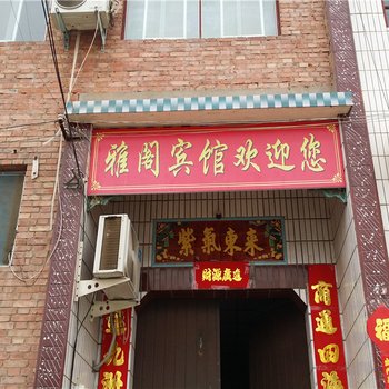 洛阳雅阁宾馆酒店提供图片