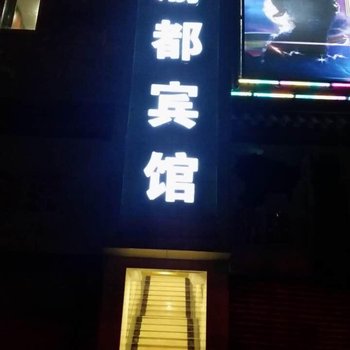 丰都渝都宾馆酒店提供图片