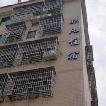 广州非凡公寓