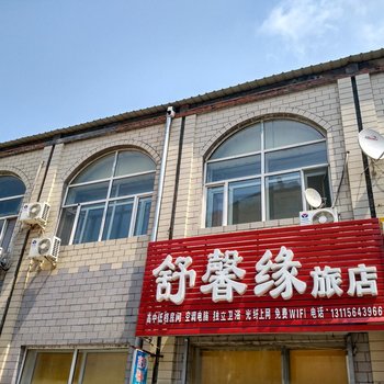 萝北舒馨缘旅店